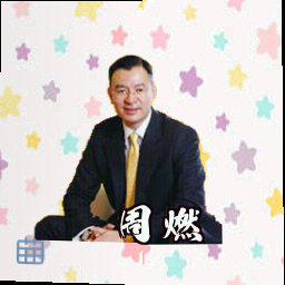 周燃