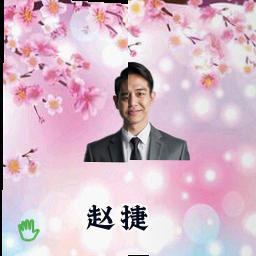 赵捷